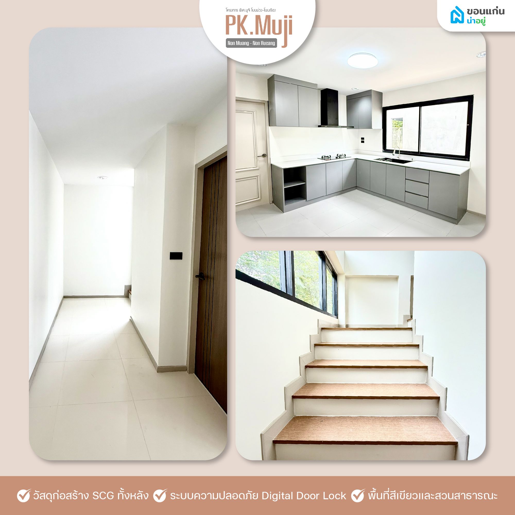 จุดเด่นโครงการ พี.เค. มูจิ โนนม่วง-โนนเรือง