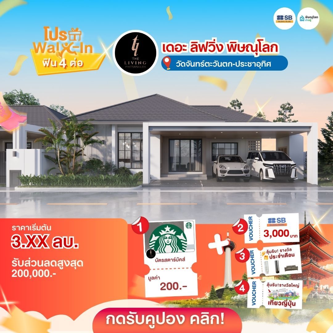รวมบ้านแบรนด์ดัง โปรโมชั่นบ้านพิษณุโลกสุดคุ้ม อัปเดตล่าสุด 2026 - เดอะ ลีฟวิ่ง