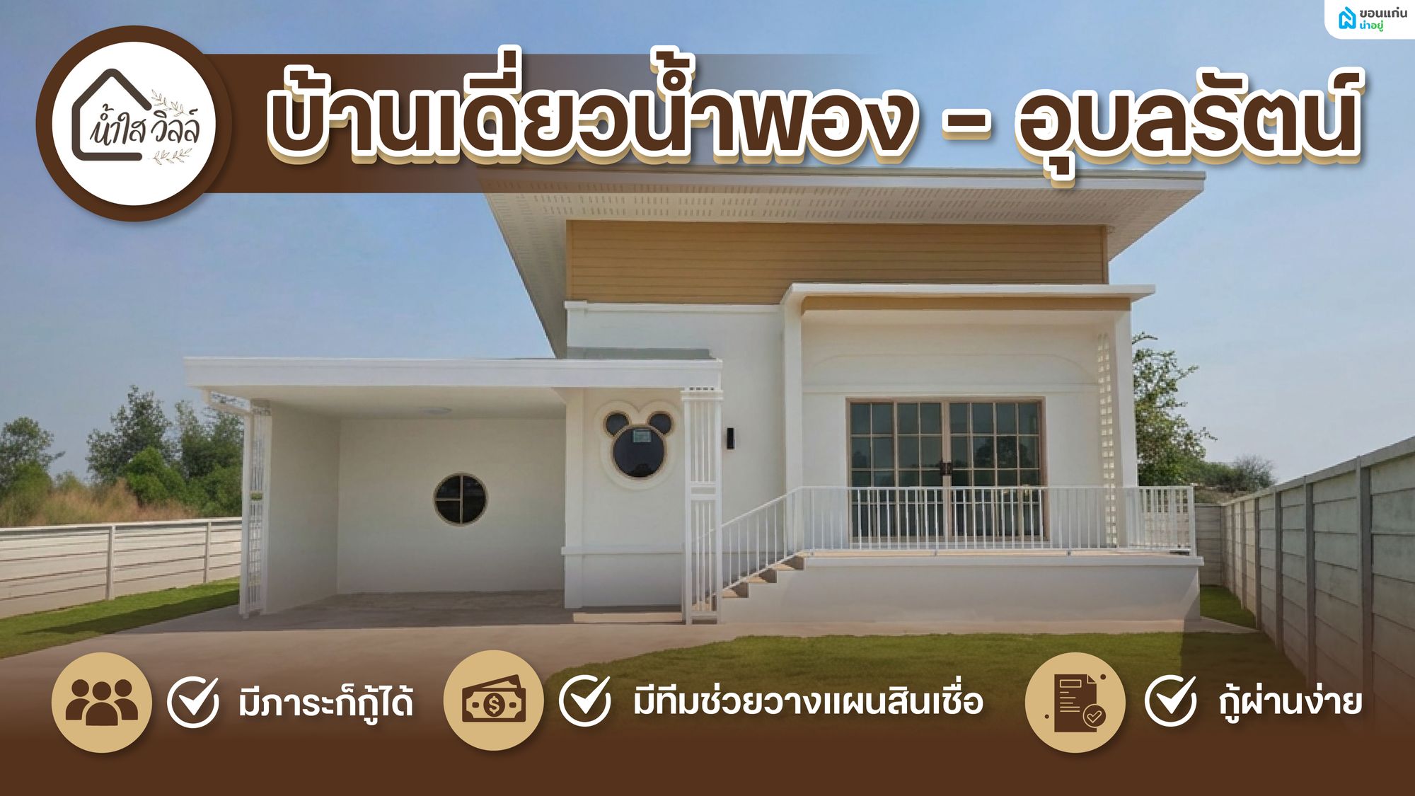 น้ำใสวิลล์ บ้านเดี่ยวน้ำพอง - อุบลรัตน์ สไตล์มูจิมินิมอล