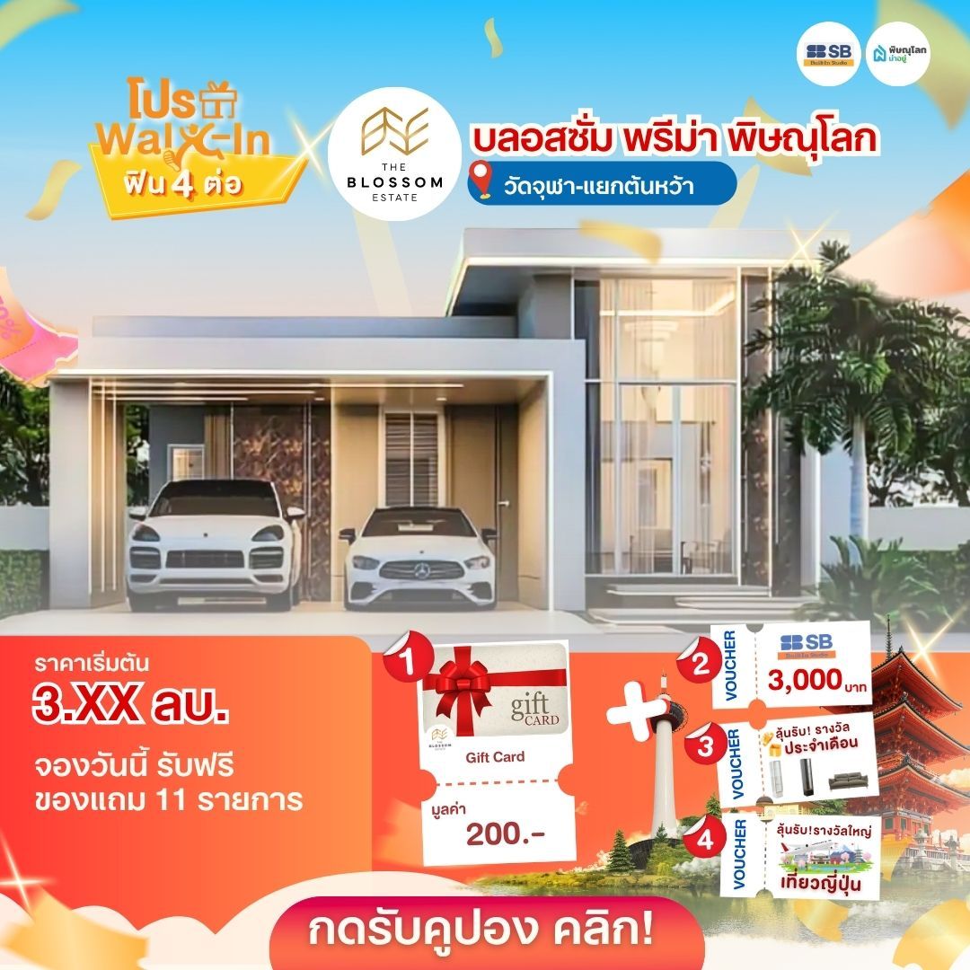 รวมบ้านแบรนด์ดัง โปรโมชั่นบ้านพิษณุโลกสุดคุ้ม อัปเดตล่าสุด 2026 - บลอสซั่่ม พรีม่า