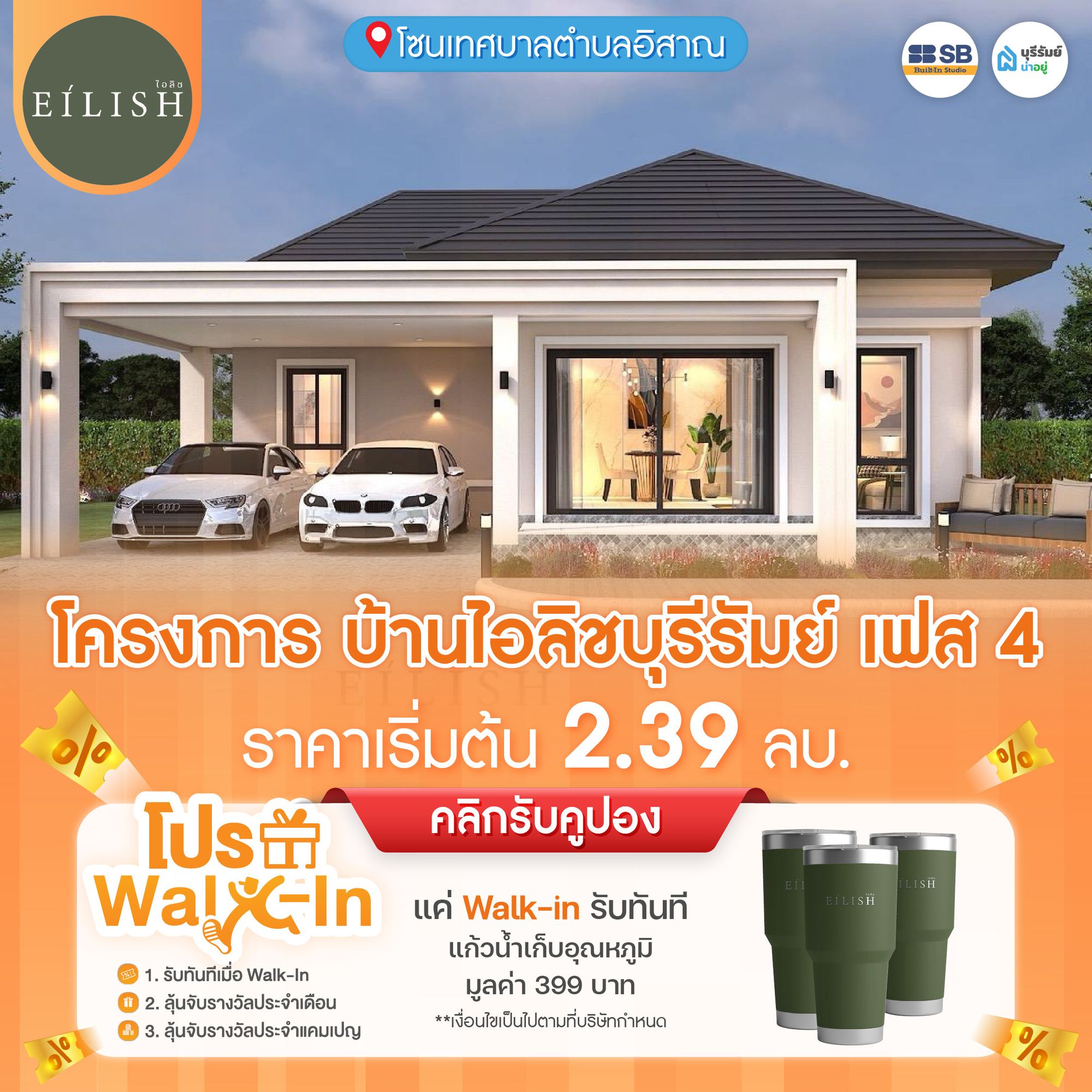 โครงการ บ้านไอลิช บุรีรัมย์ เฟส 4