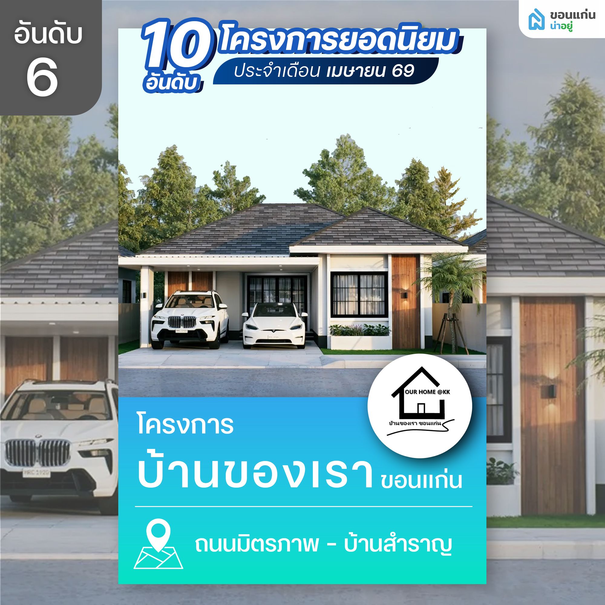 บ้านของเรา ขอนแก่น 