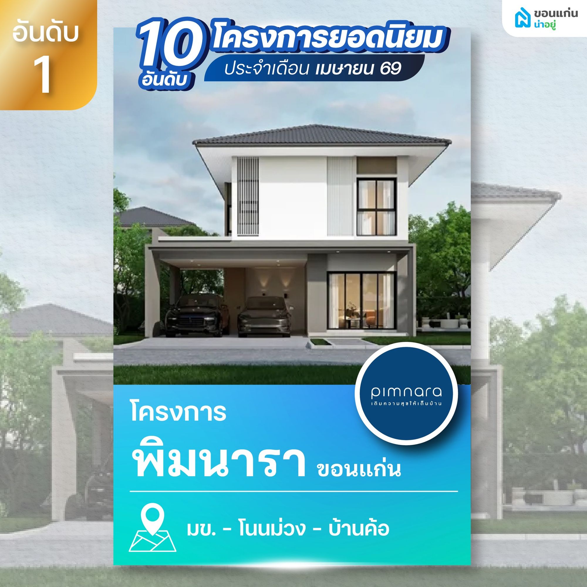 พิมนารา โนนม่วง-มข.  บ้านดีไซน์โมเดิร์น เน้นพื้นที่โปร่งโล่ง ใกล้ มข. และ รพ.ศรีนครินทร์