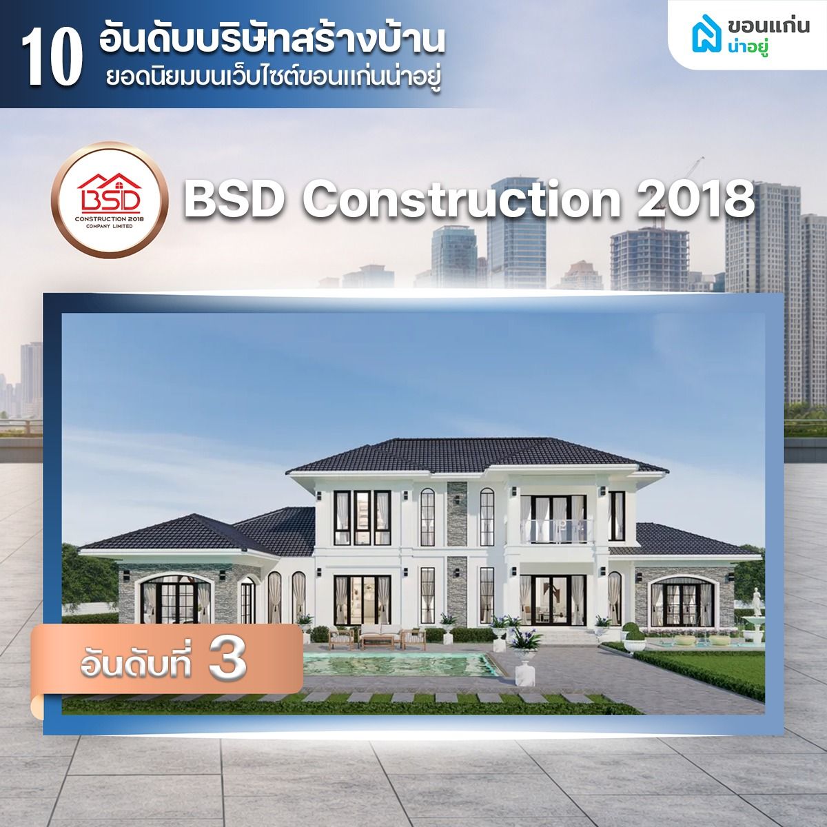 บริษัท บีเอสดี คอนสตรัคชั่น 2018 จำกัด