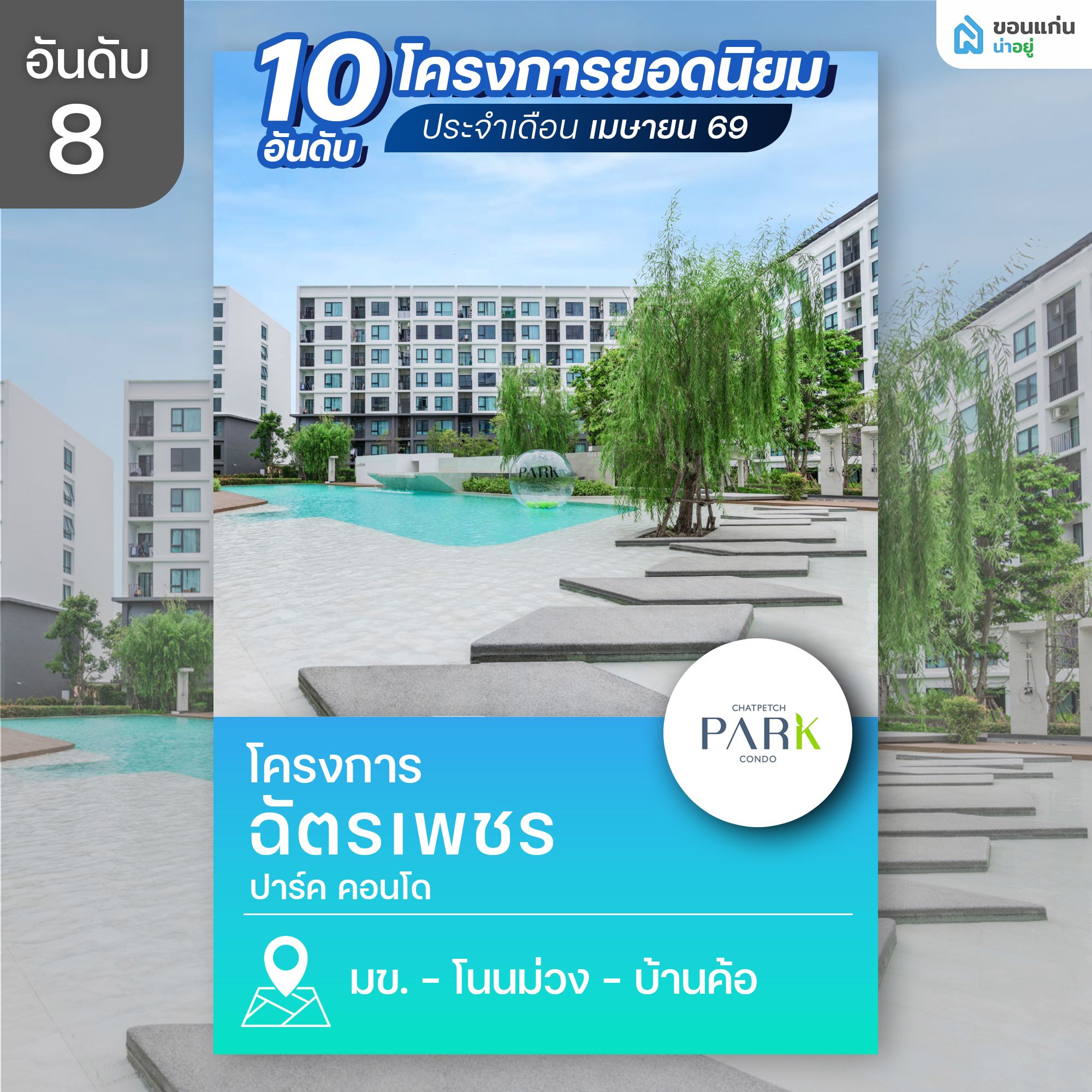 ฉัตรเพชร ปาร์ค คอนโด 