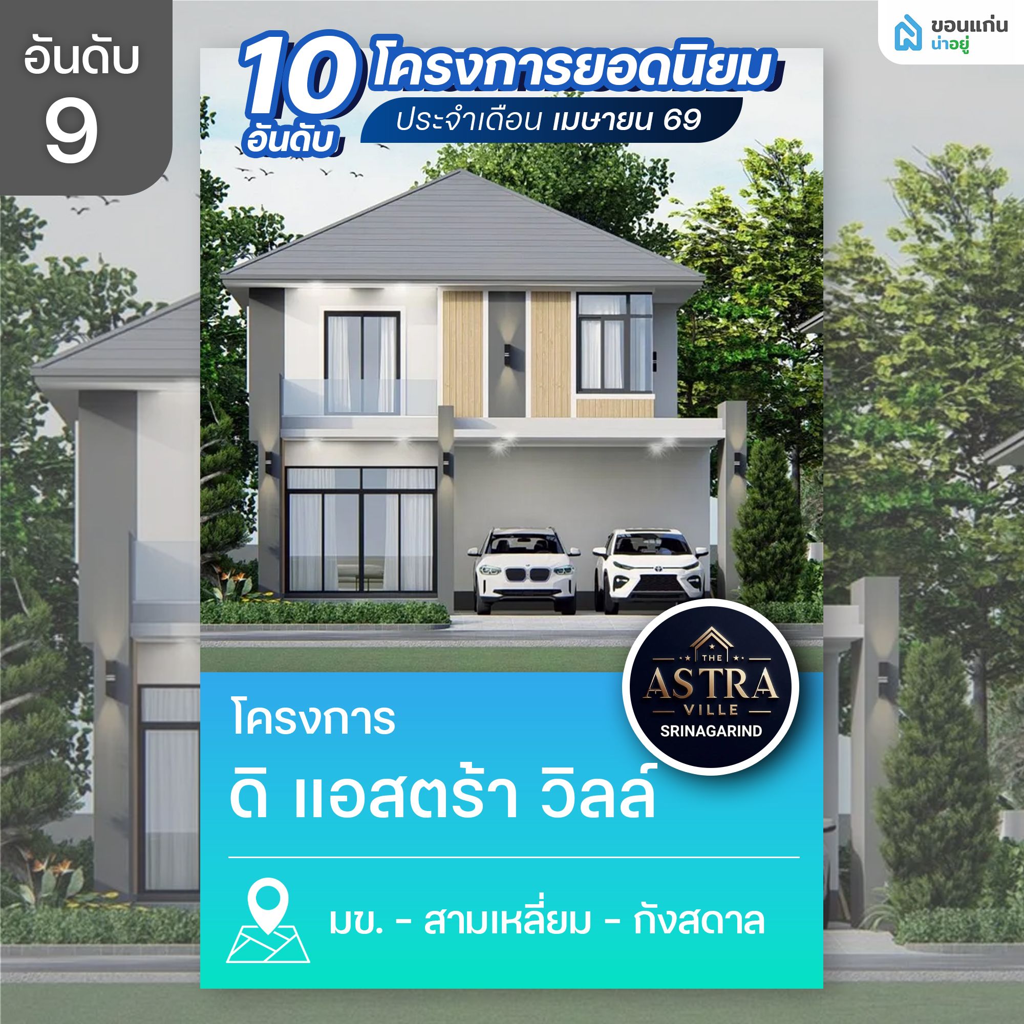 ดิ แอสตร้า วิลล์ (The Astra Ville) 