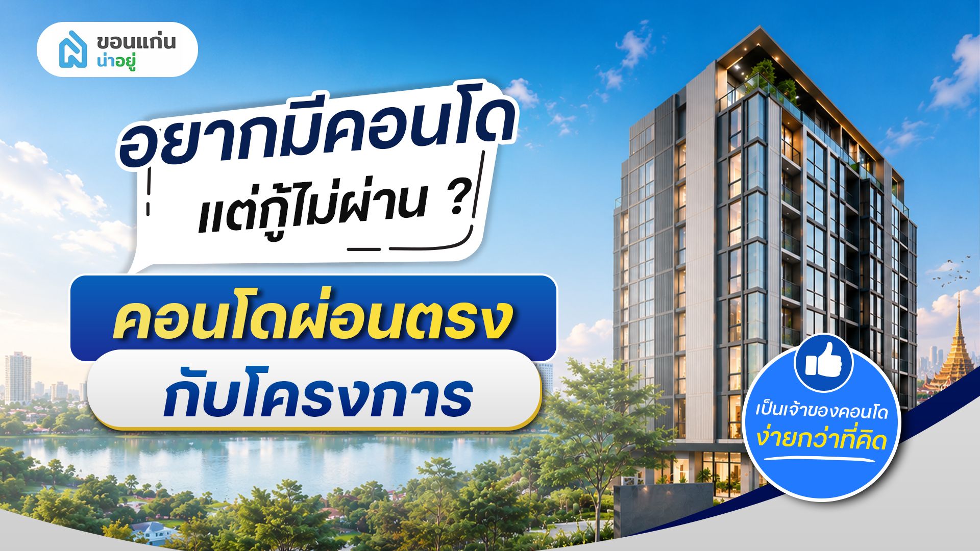 อยากมีคอนโดแต่กู้ไม่ผ่าน? ซื้อคอนโดผ่อนตรงกับโครงการ กู้ง่ายไม่ยุ่งยาก