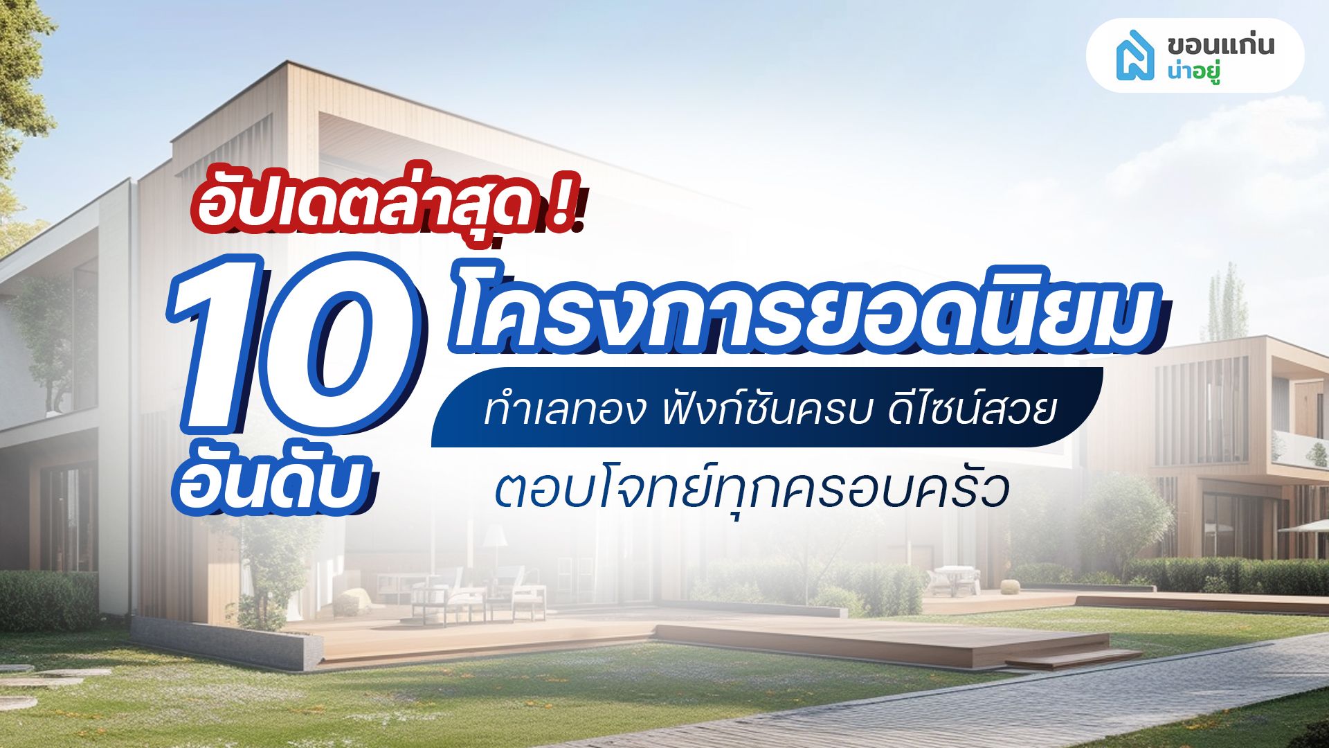 10 อันดับโครงการบ้านขอนแก่น คนสนใจมากที่สุด เดือนเมษายน 2026