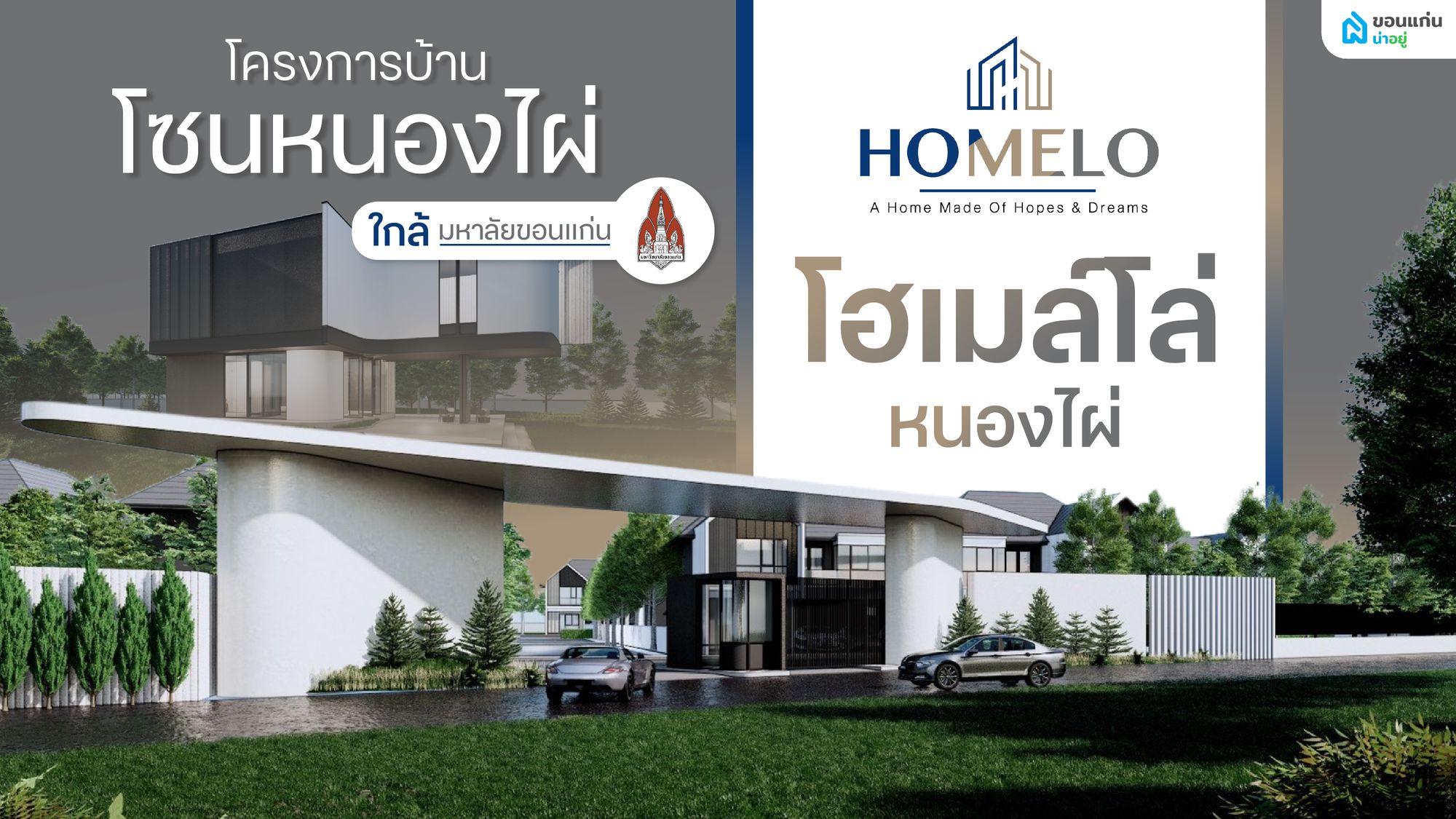 โซนหนองไผ่ ใกล้มหาลัย โครงการไหนดี? ทำไมต้อง "โฮเมล์โล่" บ้านมินิมอล